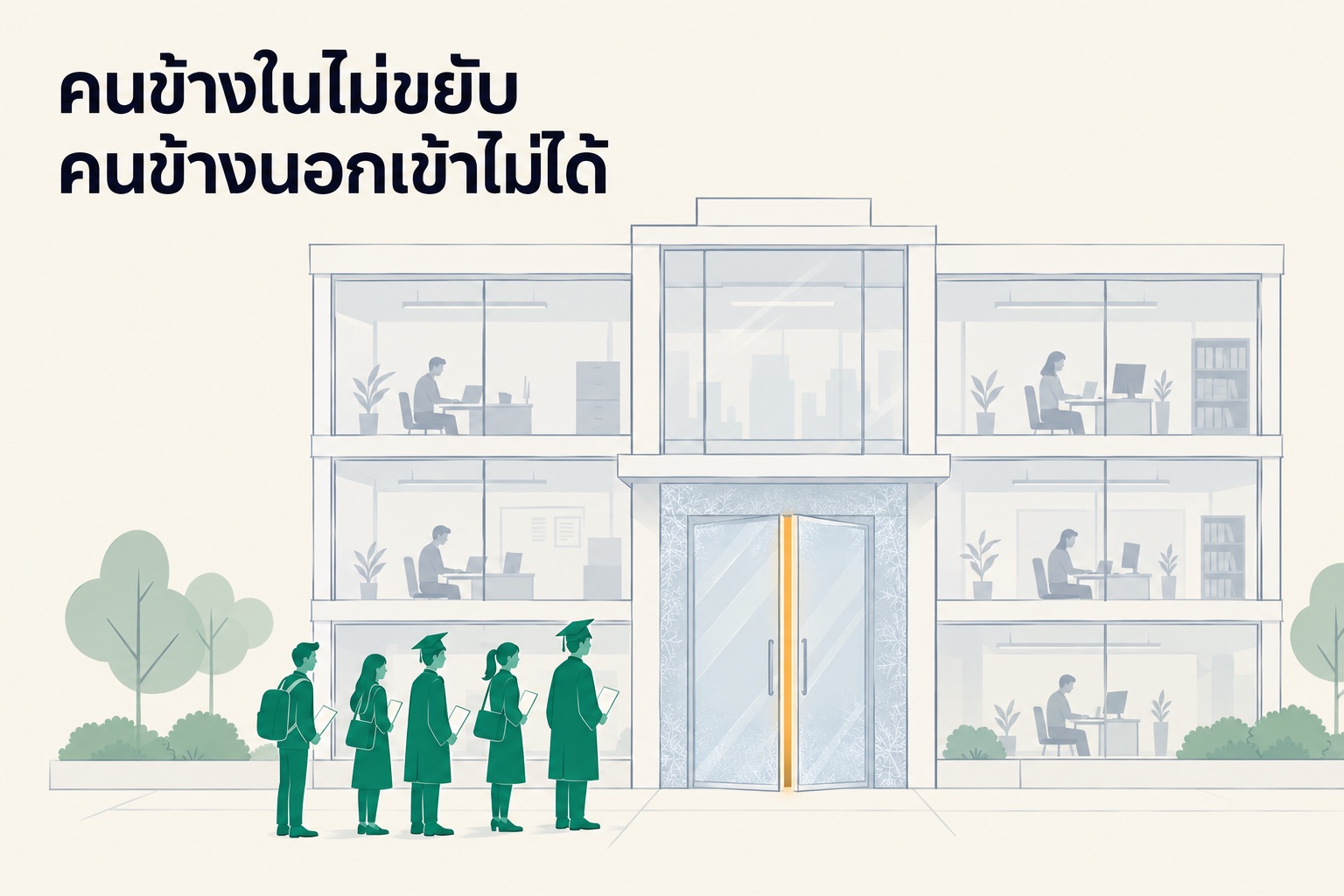 คนข้างในไม่ขยับ คนข้างนอกเข้าไม่ได้