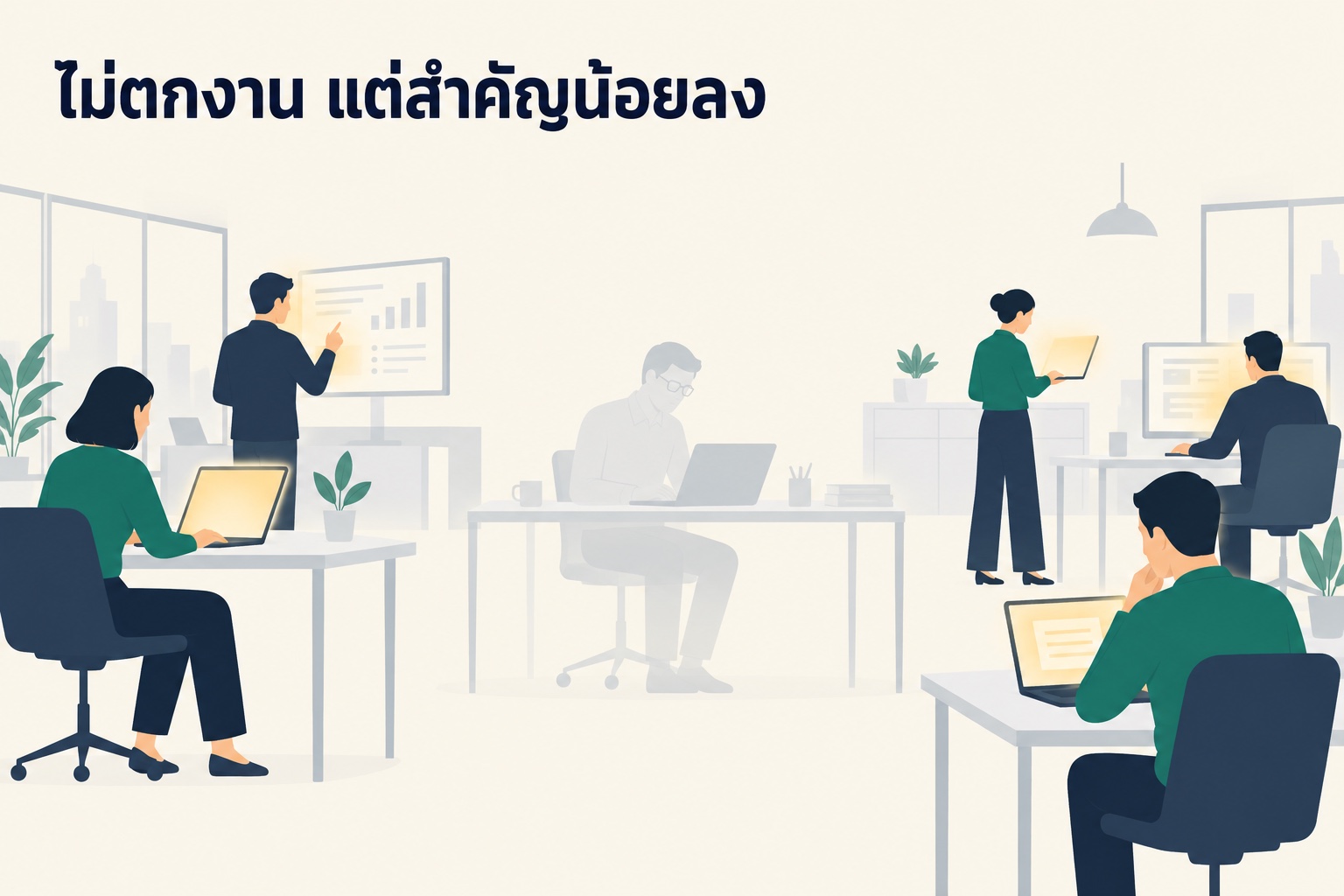 ไม่ตกงาน แต่สำคัญน้อยลง